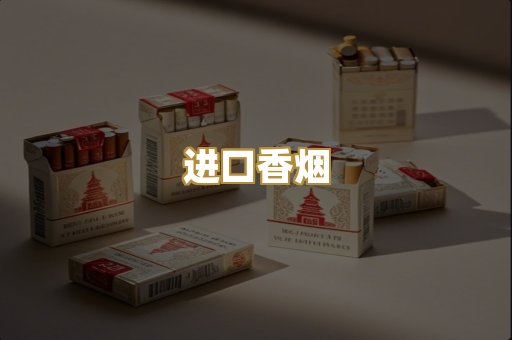 进口香烟